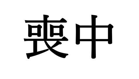 忌中 意味|忌中とは？読み方や意味・期間はいつまで？控える行事や忌中の。